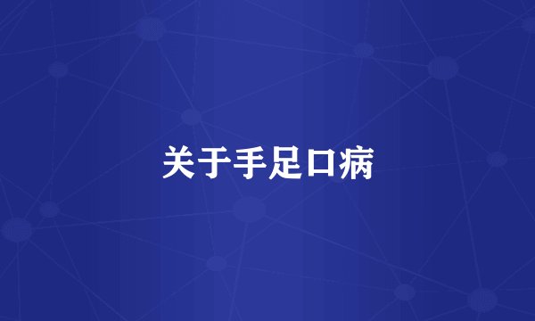 关于手足口病