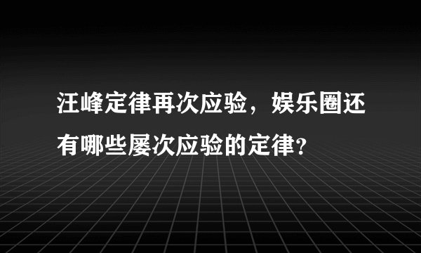 汪峰定律再次应验，娱乐圈还有哪些屡次应验的定律？