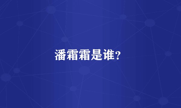 潘霜霜是谁？