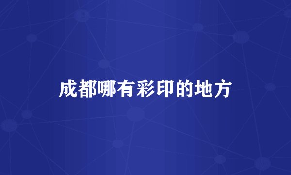 成都哪有彩印的地方