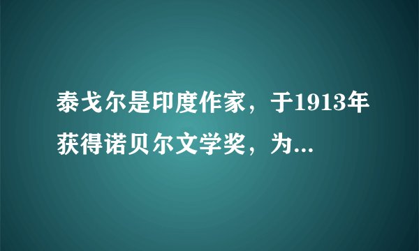 泰戈尔是印度作家，于1913年获得诺贝尔文学奖，为其赢得该奖的作品是（）