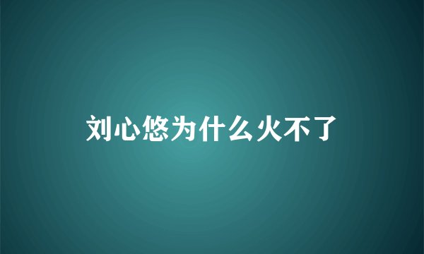 刘心悠为什么火不了