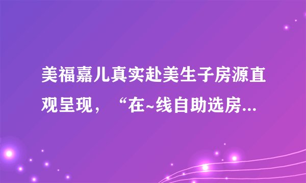 美福嘉儿真实赴美生子房源直观呈现，“在~线自助选房”备受追捧！