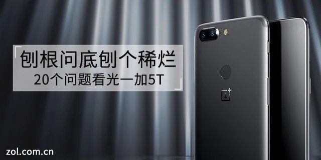 刨根问底刨个稀烂 20个问题看光一加5T