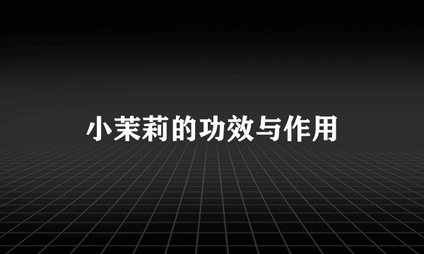 小茉莉的功效与作用