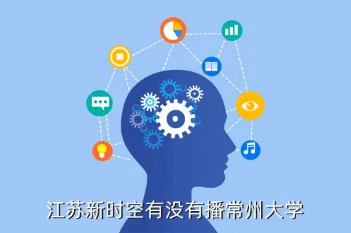 江苏教学新时空，江苏新时空有没有播常州大学