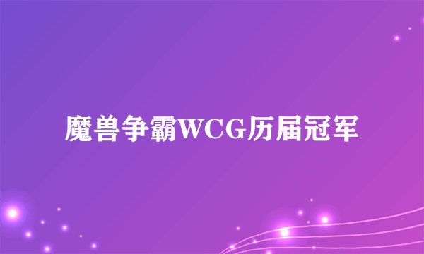 魔兽争霸WCG历届冠军