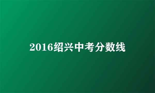 2016绍兴中考分数线