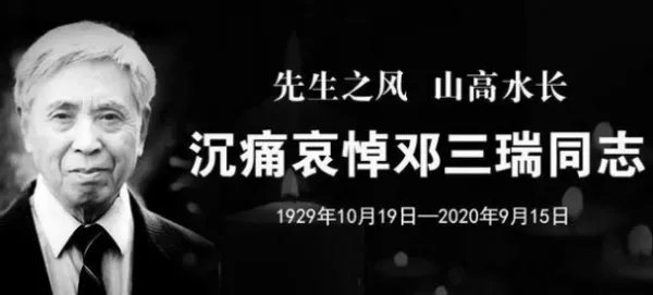 中国潜艇之父邓三瑞逝世了？