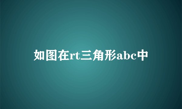 如图在rt三角形abc中