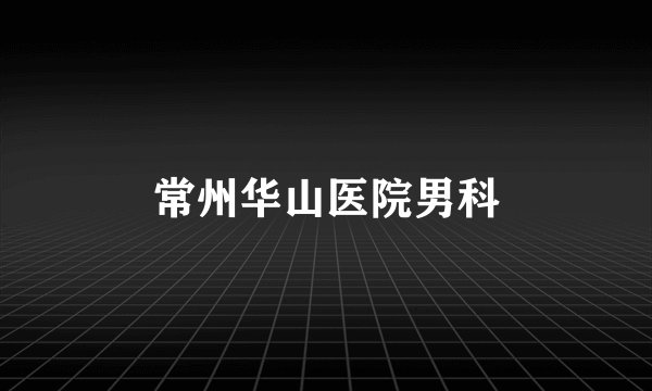 常州华山医院男科