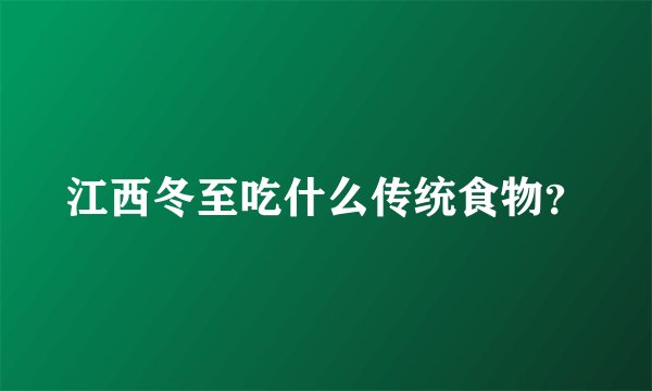 江西冬至吃什么传统食物？