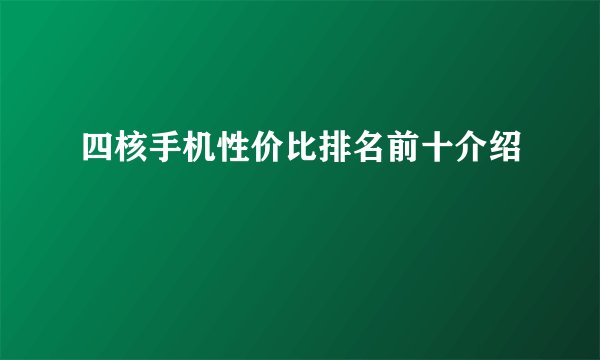 四核手机性价比排名前十介绍