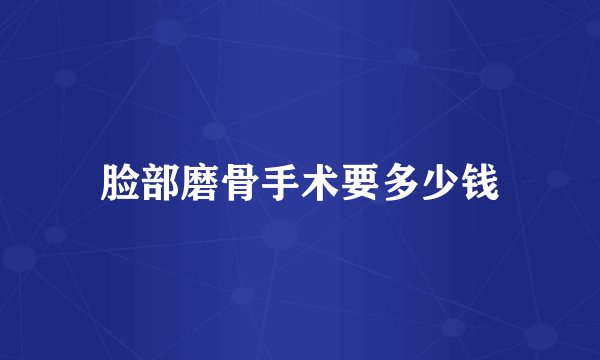 脸部磨骨手术要多少钱