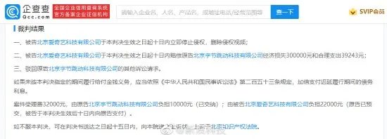 字节跳动起诉爱奇艺侵害作品网络传播胜诉 获赔34万