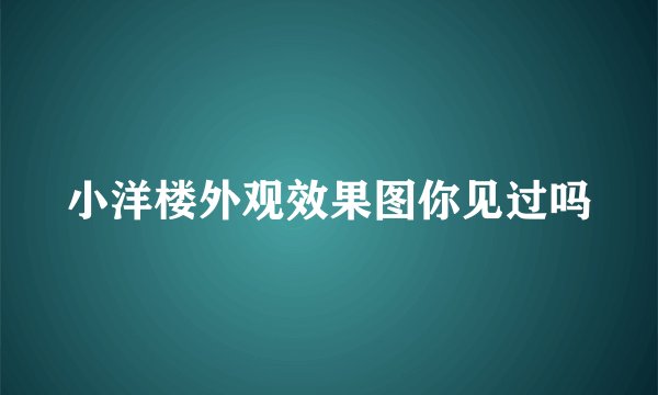 小洋楼外观效果图你见过吗