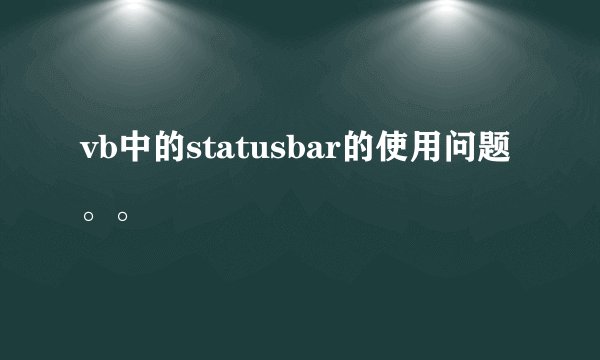 vb中的statusbar的使用问题。。