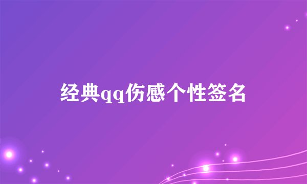 经典qq伤感个性签名