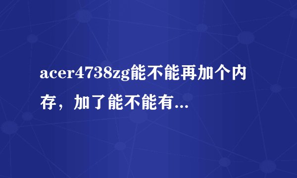 acer4738zg能不能再加个内存，加了能不能有提升呢？