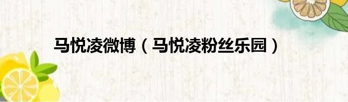 马悦凌微博（马悦凌粉丝乐园）