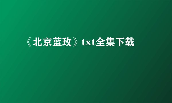 《北京蓝玫》txt全集下载
