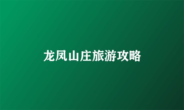 龙凤山庄旅游攻略