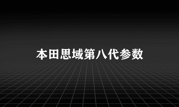 本田思域第八代参数