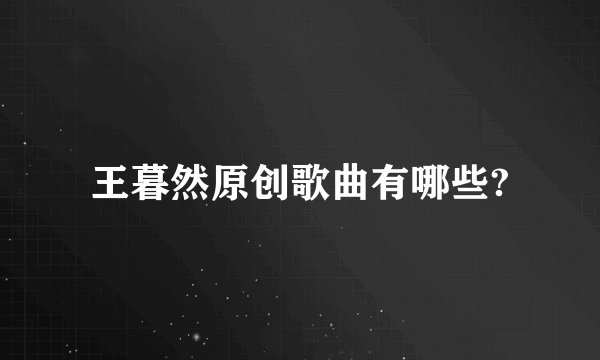 王暮然原创歌曲有哪些?
