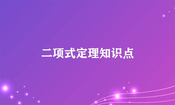 二项式定理知识点