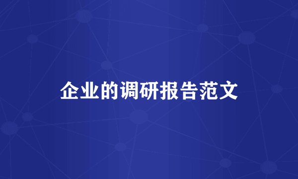 企业的调研报告范文