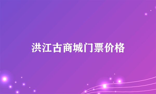 洪江古商城门票价格