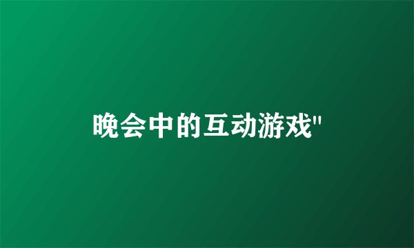 晚会中的互动游戏