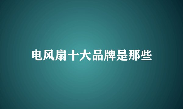 电风扇十大品牌是那些