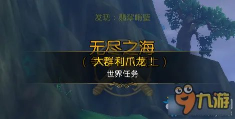 魔兽世界瓦尔莎拉世界任务大群利爪龙完成攻略