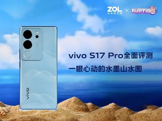 【有料评测】vivo S17 Pro全面评测：一眼心动的水墨山水图