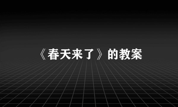 《春天来了》的教案