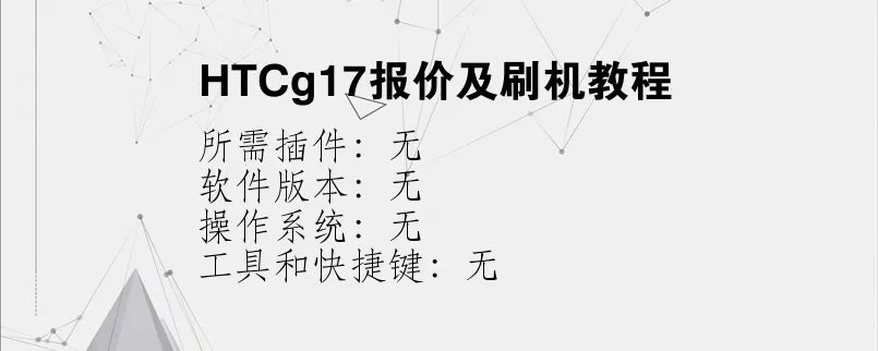 HTCg17报价及刷机教程？