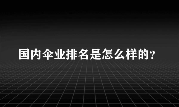 国内伞业排名是怎么样的？