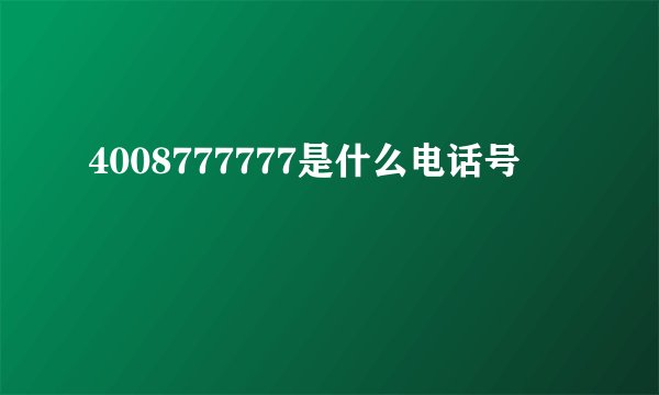 4008777777是什么电话号