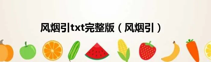 风烟引txt完整版（风烟引）