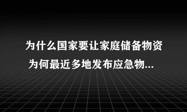 为什么国家要让家庭储备物资 为何最近多地发布应急物资储备通知