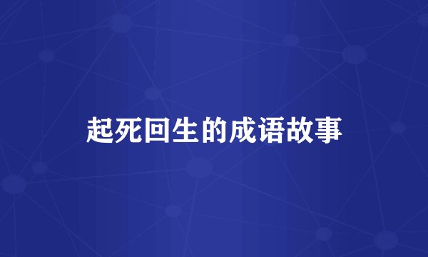 起死回生的成语故事