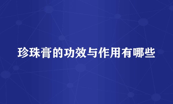 珍珠膏的功效与作用有哪些
