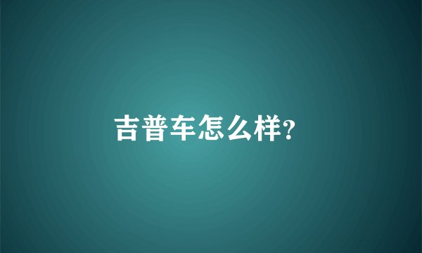 吉普车怎么样？