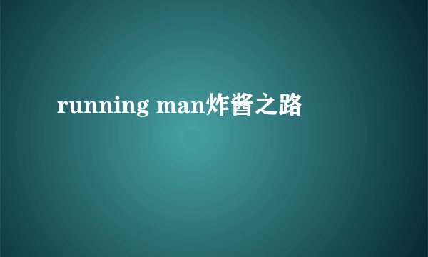 running man炸酱之路