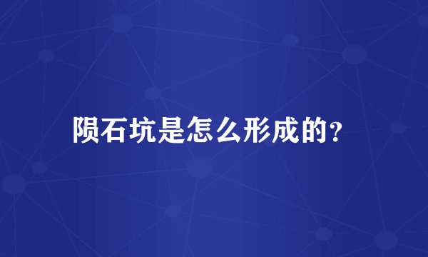 陨石坑是怎么形成的？