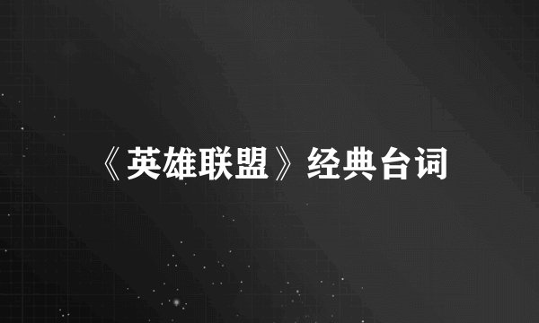 《英雄联盟》经典台词