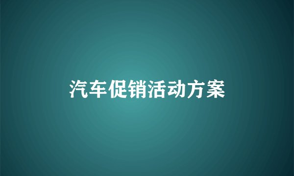 汽车促销活动方案