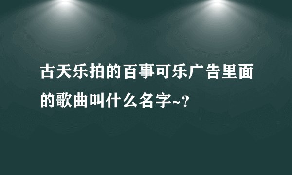 古天乐拍的百事可乐广告里面的歌曲叫什么名字~？