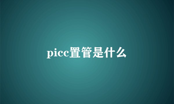 picc置管是什么